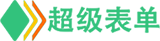 表单-超级表单-在线免费表单服务开放平台