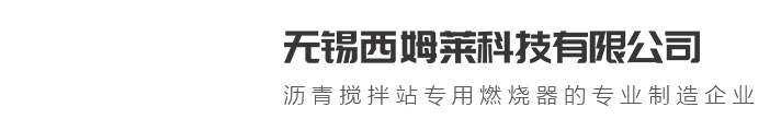 燃烧器-烘干筒专用燃烧器-油气两用燃烧器-沥青搅拌站燃烧器-无锡西姆莱科技有限公司