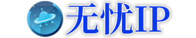 无忧IP