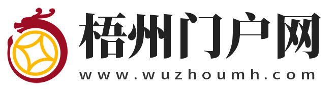 梧州门户网-梧州新闻网将打造成梧州本地最大的网络媒体