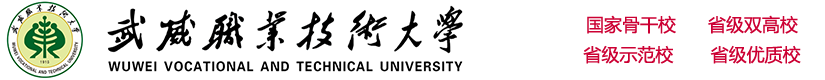 欢迎您 - Welcome to WuWei Vocational College