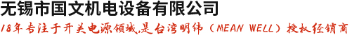 开关电源-电源适配器-明纬电源-LED电源-24v|12v|防水|导轨电源-国文机电设备