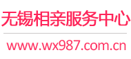 无锡相亲网-无锡征婚网-无锡相亲服务中心 - 无锡987婚恋网