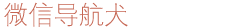 微信导航犬 - 优质生活信息在线发布