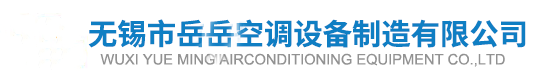 表冷器-翅片管散热器-翅片管换热器-空气换热器-无锡市岳岳空调设备制造有限公司