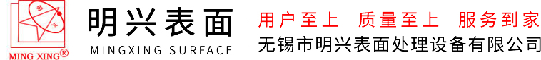 清洗机 - 无锡市明兴表面处理设备有限公司