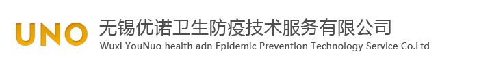 无锡灭鼠_无锡灭老鼠_无锡灭蟑螂_无锡灭白蚁_无锡室内环境消毒_无锡优诺卫生防疫