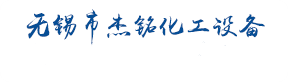 外盘管反应釜-刮板蒸发器-无锡市杰铭化工设备有限公司