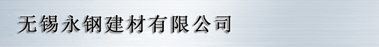 轻钢龙骨厂,船用龙骨厂,三隆牌轻钢龙骨-无锡永钢建材有限公司