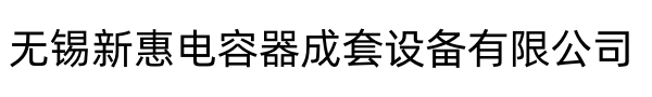 无锡市新惠电容器成套设备有限公司