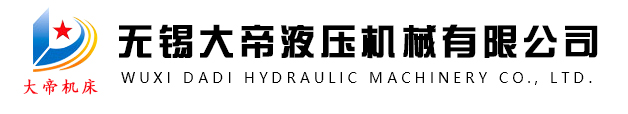 数控液压机-龙门液压机-伺服液压机-无锡大帝液压机械有限公司-www.wxyyj.com