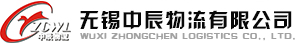 无锡中辰物流有限公司