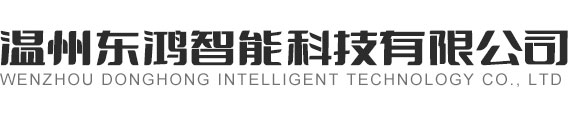 温州东鸿智能科技有限公司