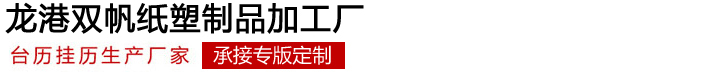 台挂历印刷厂家 - 双帆纸塑