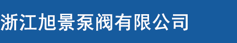 浙江旭景泵阀有限公司