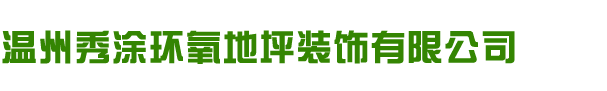 温州秀涂环氧地坪装饰有限公司|浙江环氧地坪|温州环氧地坪