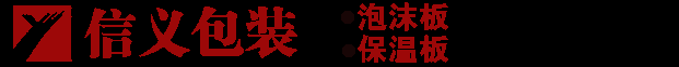 聊城泡沫板厂家_聊城保温板厂_酒盒泡沫包装_成型压缩机打泡沫_泡沫箱保温箱批发-聊城市鑫科珍珠棉泡沫厂