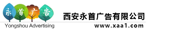 西安快速布展-西安快展-快展销售租赁报价-西安喷绘公司-首选西安永首广告公司15029237444