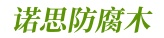 西安诺思防腐木公司是一家集研发、设计、生产、销售、施工、售后服务于一体