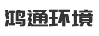 西安纯净水处理厂家_西安水处理设备_西安工业水处理工程_西安无尘净化车间施工_西安污水处理设备价格_西安鸿通环境科技有限公司