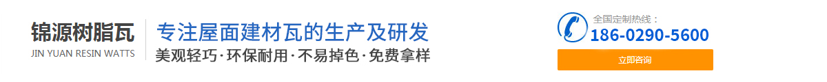 西安树脂瓦生产厂家-推荐陕西锦源树脂瓦批发公司-树脂瓦源头厂家