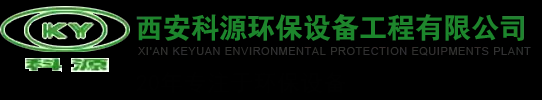 脱硫塔_除尘设备_脱硫器厂家「陕西西安」推荐西安科源环保