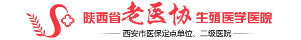 陕西省老医协生殖医学医院怎么样-陕西老医协生殖是正规医院吗