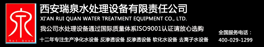 水处理设备厂家_纯净水设备_超纯水设备价格找西安瑞泉水处理公司