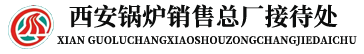 西安锅炉总厂销售接待处—西安锅炉总厂,西安锅炉配件,西安锅炉换热器,西安锅炉耐火材料-西安鑫锅机电设备有限公司