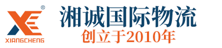 上海湘诚国际物流有限公司-湘诚国际物流