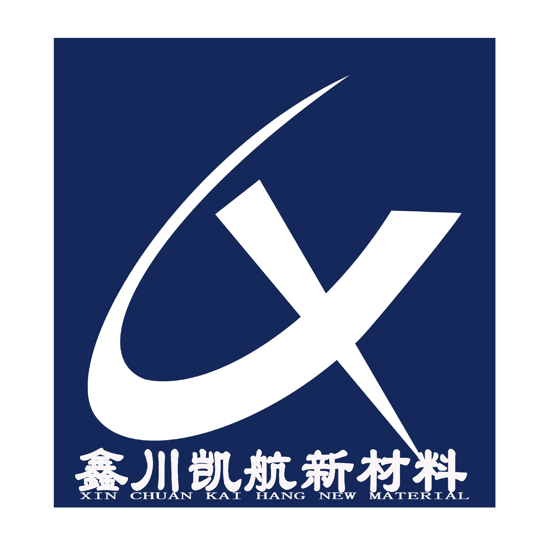 陕西鑫川凯航新材料有限公司