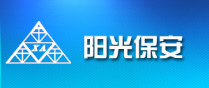 许昌阳光保安服务有限公司,许昌阳光保安,许昌阳光,阳光保安,许昌保安