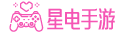 星电手游 - 最新手机游戏排行榜_好玩的手机网游