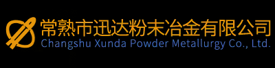 粉末冶金产品-热处理厂家「江苏浙江安徽苏州粉末冶金厂家企业」常熟市迅达粉末冶金有限公司官网