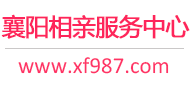 襄阳相亲网-襄阳征婚网-襄阳相亲服务中心 - 襄阳987婚恋网