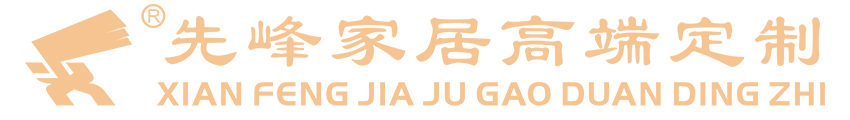 先峰家居高端定制;湖南维亚工贸有限公司