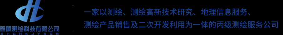 内蒙古包头提供测绘服务|包头测绘无人机|呼和浩特rtk测绘仪器经久耐用找鑫航测绘公司欢迎来洽谈