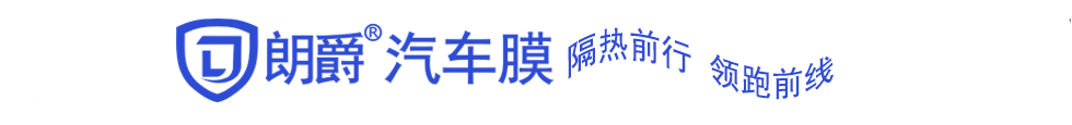 朗爵汽车膜|太阳膜|高隔热膜|防爆膜|护肤膜|建筑膜|磁控膜|5G超高透热熔膜|微附量子膜