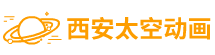 西安flash制作动画_西安mg动画制作_二维动画制作公司-[太空动画]