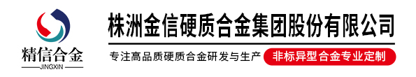 硬质合金圆棒_硬质合金板材_硬质合金球-株洲金信硬质合金集团股份有限公司