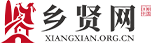 乡贤网-首页-乡贤代表新闻