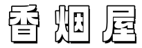 香烟屋 - 香烟知识与香烟价格分享平台！
