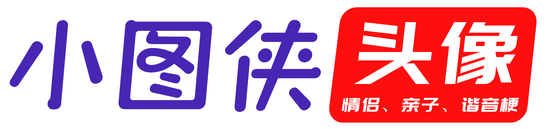 小图侠 - 情侣头像,家庭头像,亲子头像,谐音梗头像,男生头像,好看的高清女生头像图片