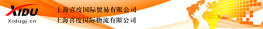 进出口代理|报关商检|海运空运|大件运输|工厂搬迁|化妆品备案|麦当劳薯条|代办免表|代办CCC|重工证|保税区报关|物流园区报关-上海喜度国际贸易有限公司(xidugj.cn)