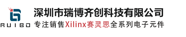 Xilinx代理商_Xilinx原装现货_赛灵思代理商_赛灵思国内授权代理商_Xilinx分销商_深圳市瑞博齐创科技有限公司