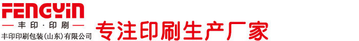 济南印刷厂_山东印刷包装_手提袋_画册印刷_台历挂历_皮面本记事本印刷-丰印印刷包装山东有限公司