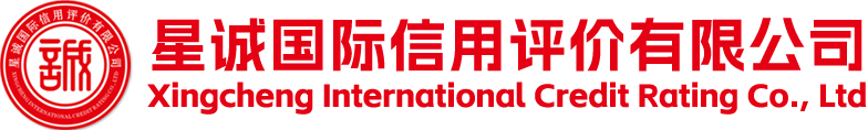 星诚国际信用评价有限公司