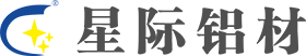 佛山市星际铝业有限公司