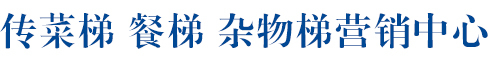 杂物梯-传菜电梯-别墅电梯-河北朋佰电梯工程有限公司