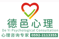 厦门心理咨询|厦门心理医生|德邑心理 0592-2113355